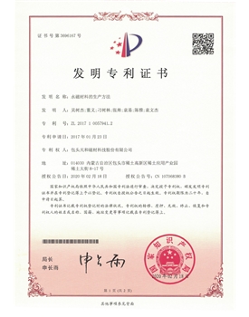 [中國] 永磁材料的生產方法