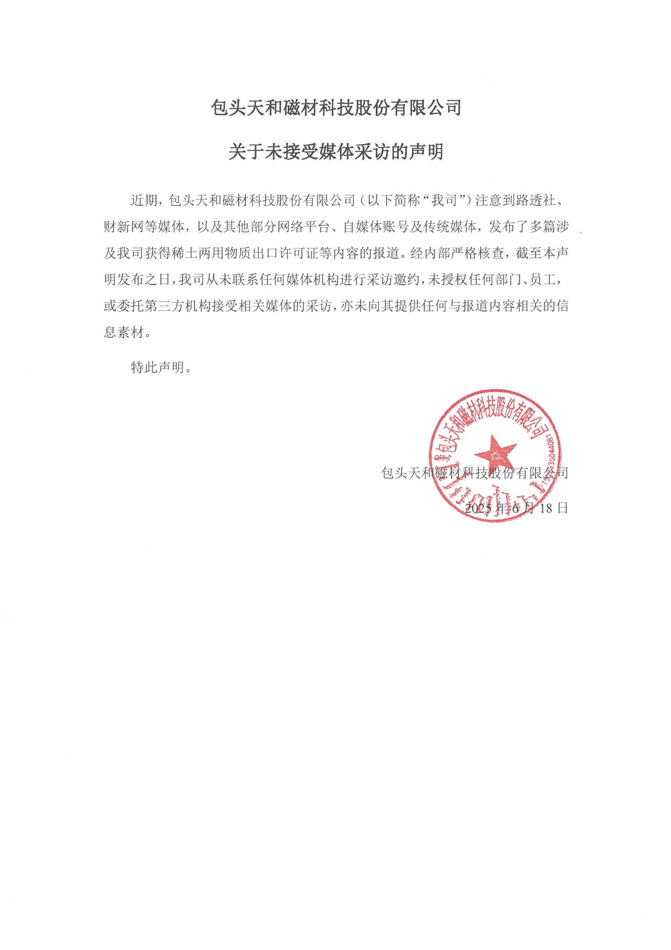關于未接受媒體采訪的聲明【蓋章版】_00.png