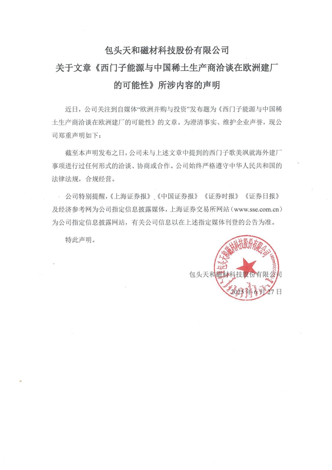關(guān)于文章《西門子能源與中國稀土生產(chǎn)商洽談在歐洲建廠的可能性》所涉內(nèi)容的聲明_01(1).jpg