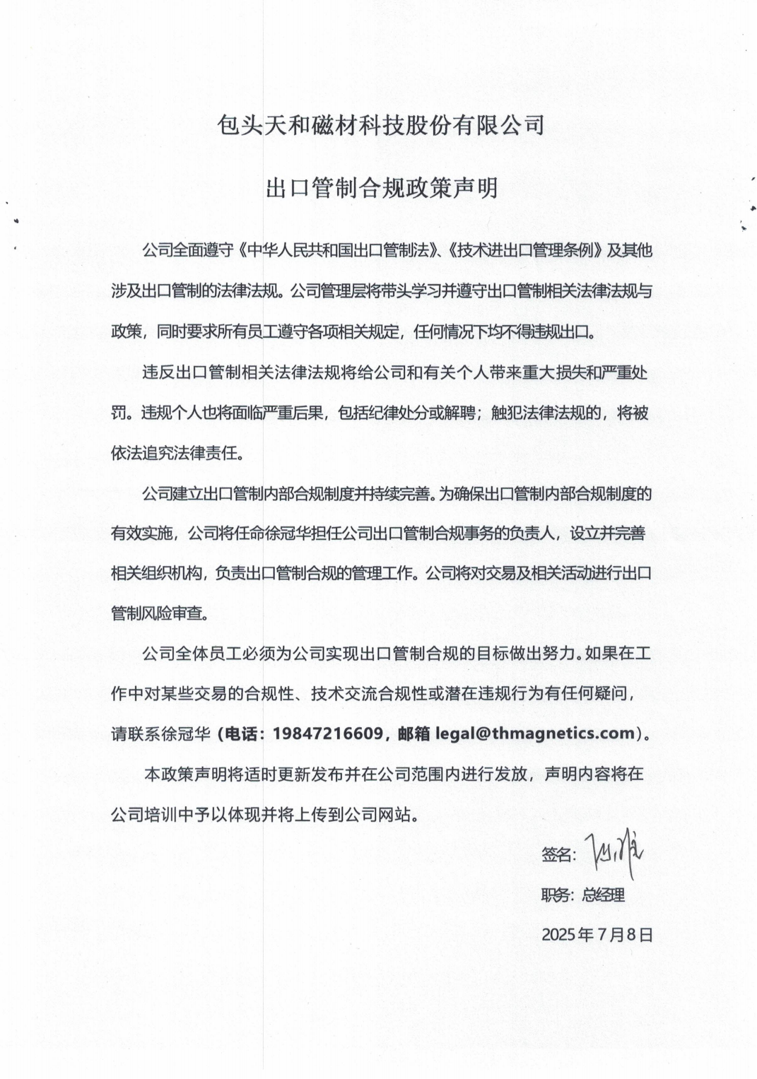 包頭天和磁材科技股份有限公司出口管制合規政策聲明_01.png
