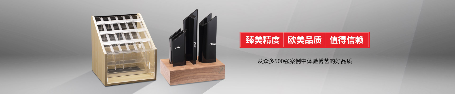 博藝-臻美精度，歐美品質(zhì)，值得信賴