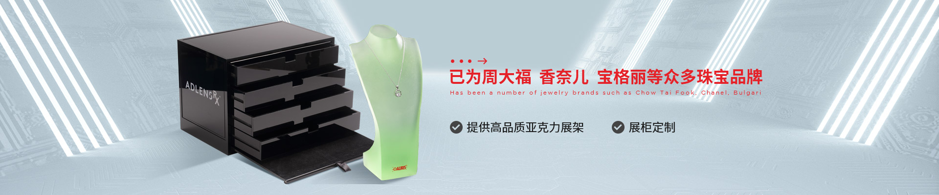 博藝珠寶展示架- 已為周大福、香奈兒、寶格麗等眾多珠寶品牌 提供高品質(zhì)亞克力展架、展柜定制